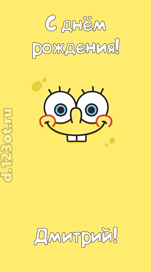 мир собой украшающая открытка с днём рождения дмитрий, скачать онлайн бесплатно на iphone для вацап, поздравление дмитрий