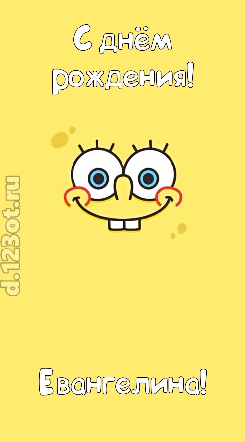 мир собой украшающая открытка с днём рождения евангелина, скачать онлайн бесплатно на iphone для вацап, поздравление евангелина
