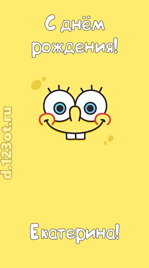 мир собой украшающая открытка с днём рождения екатерина, скачать онлайн бесплатно на iphone для вацап, поздравление екатерина