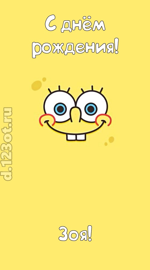 мир собой украшающая открытка с днём рождения зоя, скачать онлайн бесплатно на iphone для вацап, поздравление зоя