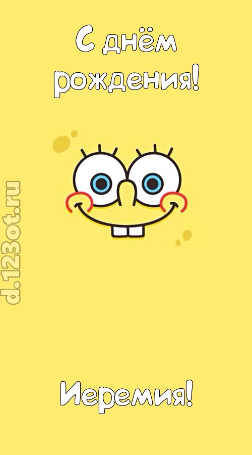 мир собой украшающая открытка с днём рождения иеремия, скачать онлайн бесплатно на iphone для вацап, поздравление иеремия