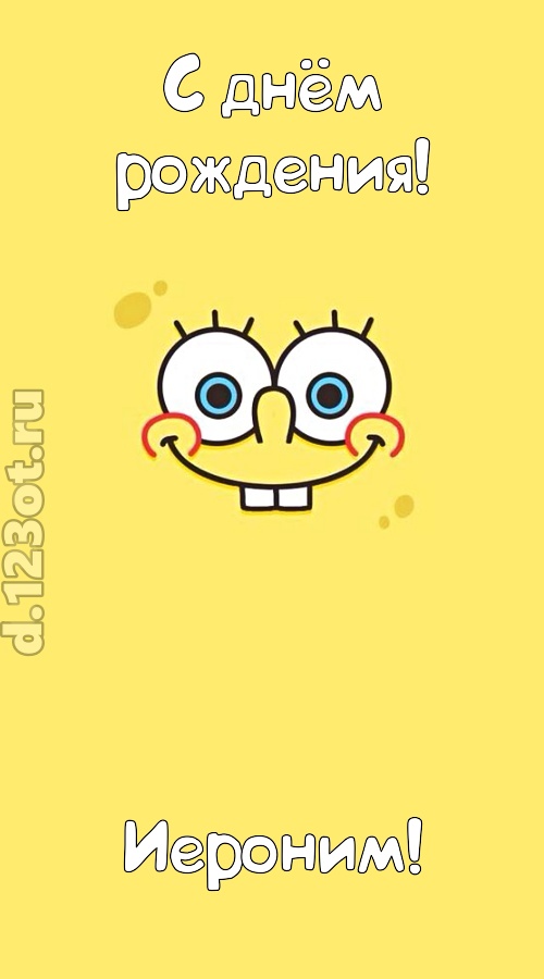 мир собой украшающая открытка с днём рождения иероним, скачать онлайн бесплатно на iphone для вацап, поздравление иероним