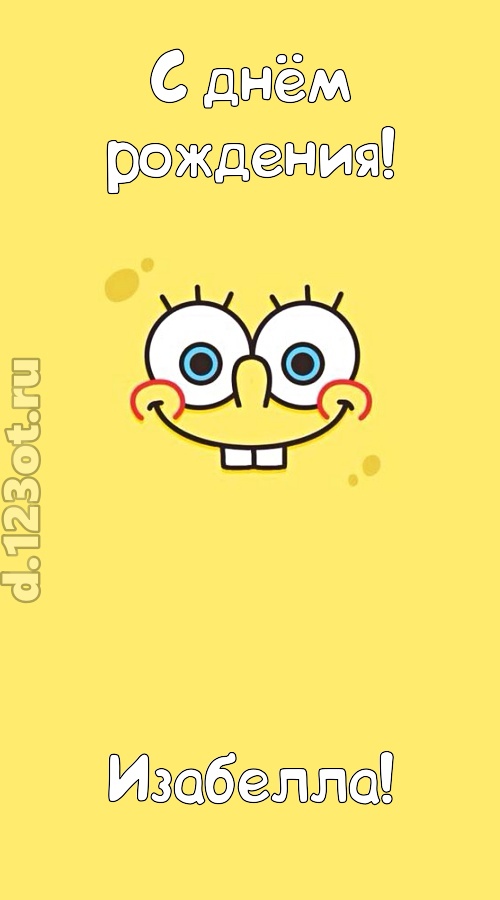 мир собой украшающая открытка с днём рождения изабелла, скачать онлайн бесплатно на iphone для вацап, поздравление изабелла