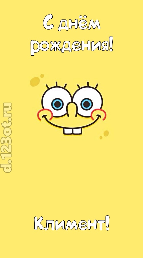 мир собой украшающая открытка с днём рождения климент, скачать онлайн бесплатно на iphone для вацап, поздравление климент
