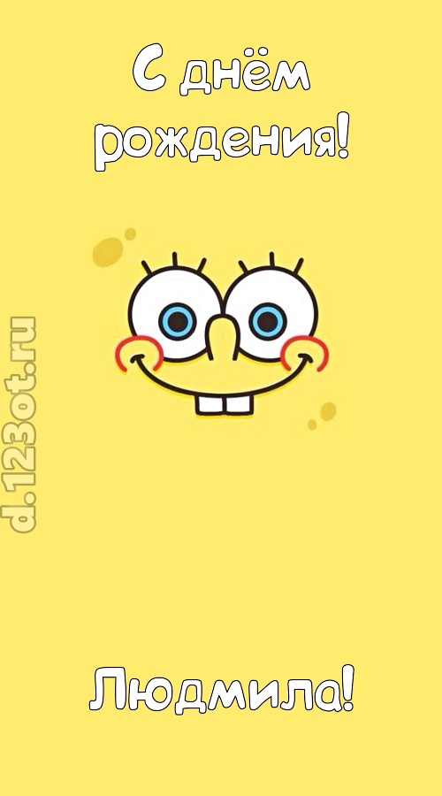 мир собой украшающая открытка с днём рождения людмила, скачать онлайн бесплатно на iphone для вацап, поздравление людмила