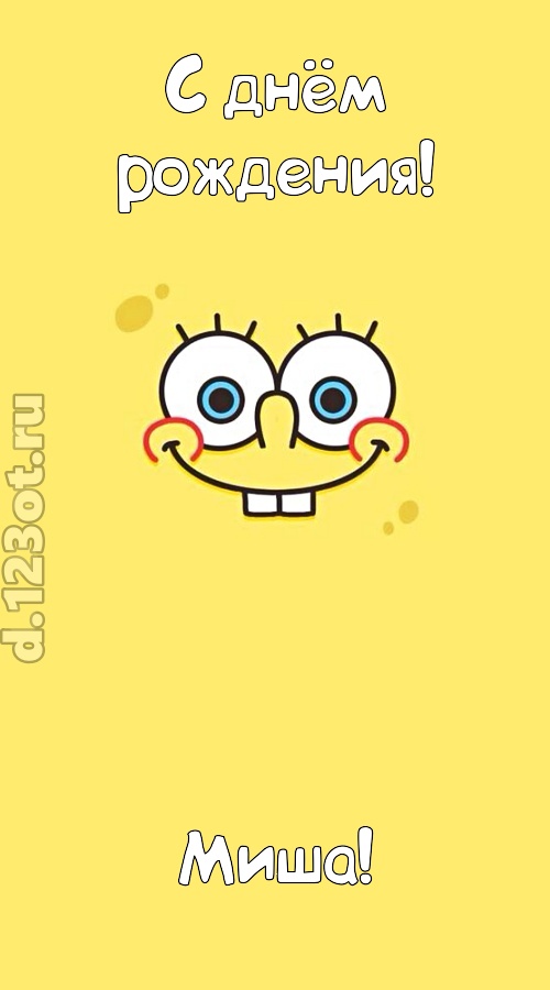 мир собой украшающая открытка с днём рождения миша, скачать онлайн бесплатно на iphone для вацап, поздравление миша