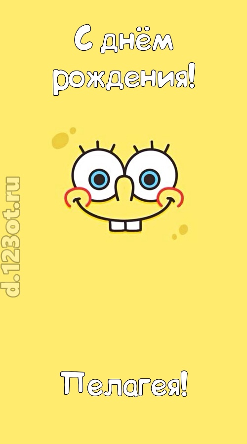 мир собой украшающая открытка с днём рождения пелагея, скачать онлайн бесплатно на iphone для вацап, поздравление пелагея
