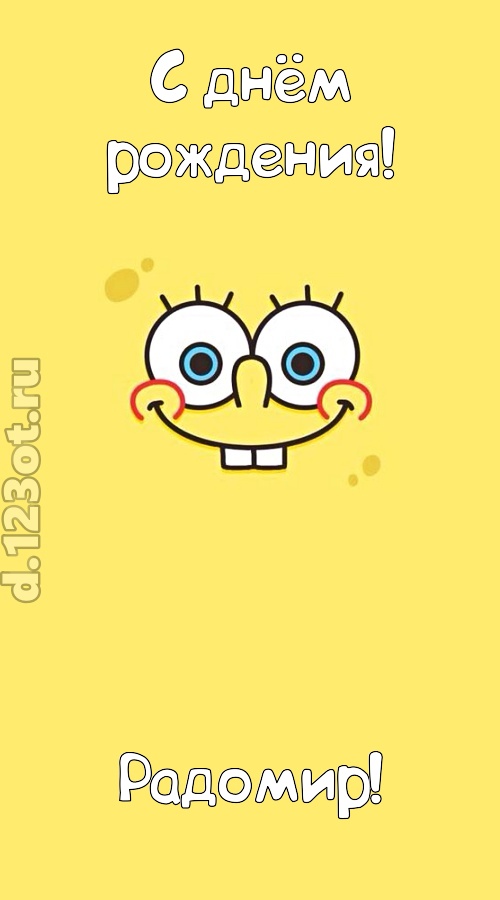мир собой украшающая открытка с днём рождения радомир, скачать онлайн бесплатно на iphone для вацап, поздравление радомир