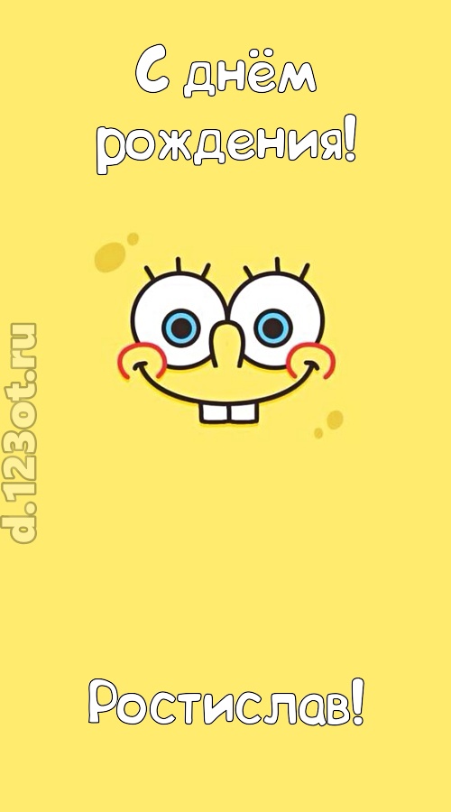 мир собой украшающая открытка с днём рождения ростислав, скачать онлайн бесплатно на iphone для вацап, поздравление ростислав