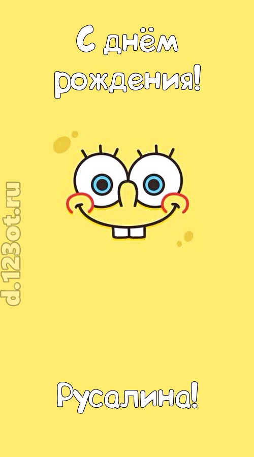 мир собой украшающая открытка с днём рождения русалина, скачать онлайн бесплатно на iphone для вацап, поздравление русалина