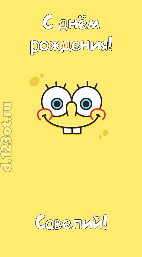 мир собой украшающая открытка с днём рождения савелий, скачать онлайн бесплатно на iphone для вацап, поздравление савелий