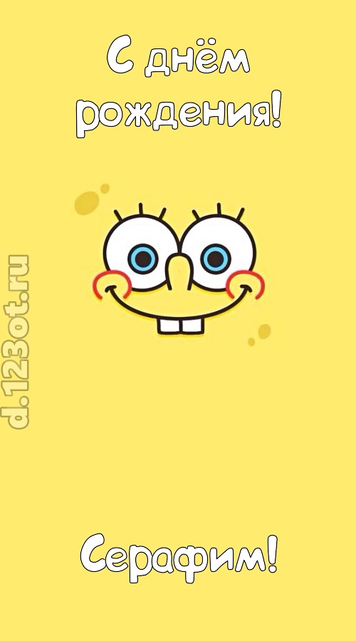 мир собой украшающая открытка с днём рождения серафим, скачать онлайн бесплатно на iphone для вацап, поздравление серафим
