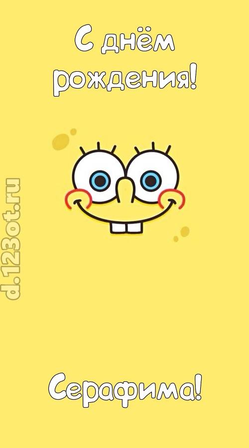 мир собой украшающая открытка с днём рождения серафима, скачать онлайн бесплатно на iphone для вацап, поздравление серафима