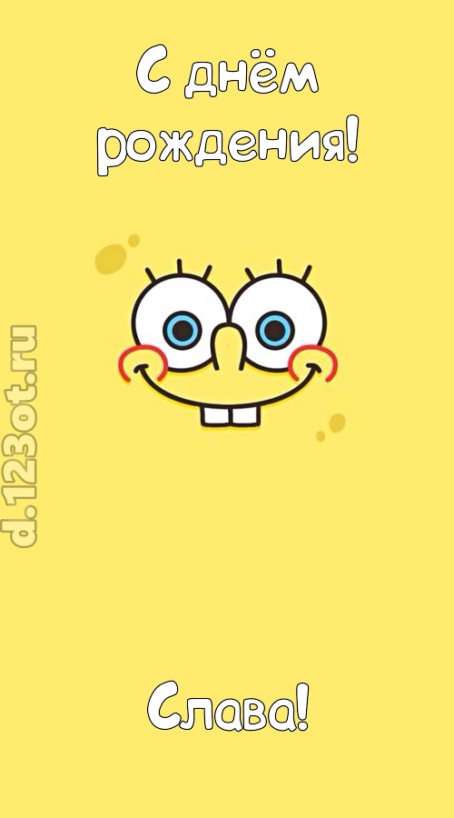 мир собой украшающая открытка с днём рождения слава, скачать онлайн бесплатно на iphone для вацап, поздравление слава