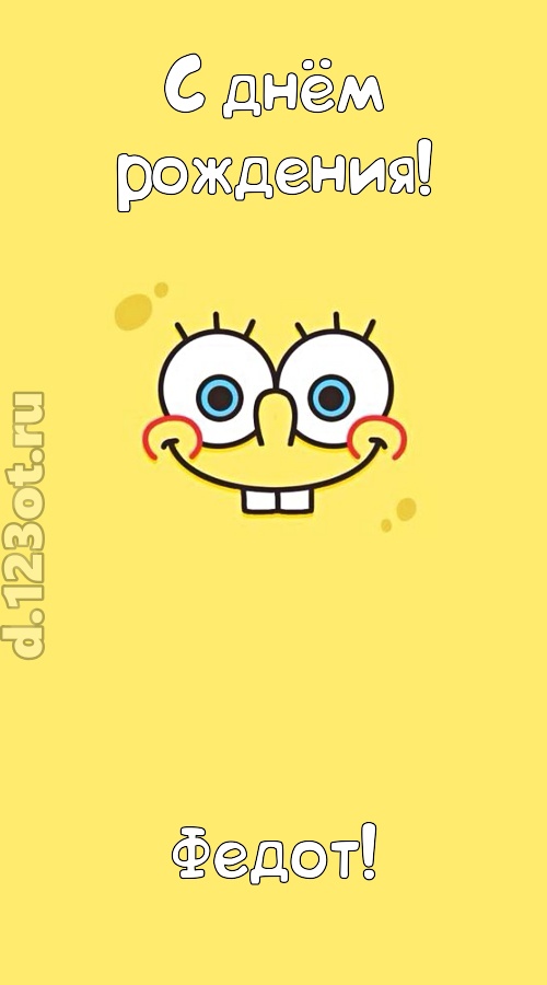 мир собой украшающая открытка с днём рождения федот, скачать онлайн бесплатно на iphone для вацап, поздравление федот