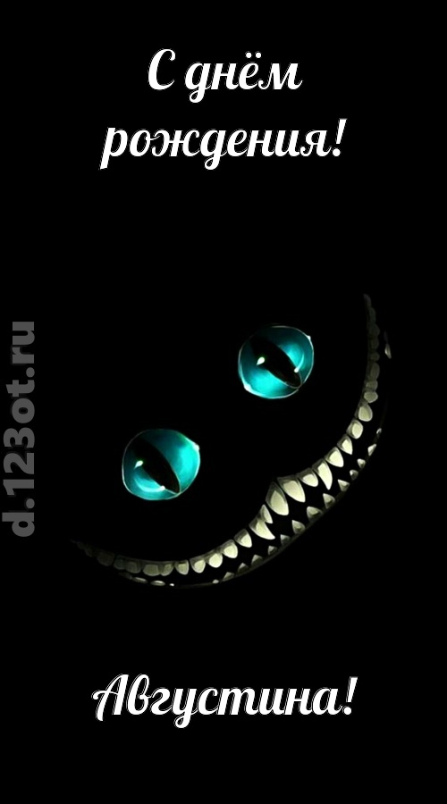 модная открытка с днём рождения августина, скачать онлайн бесплатно на iphone для вацап, поздравление августина
