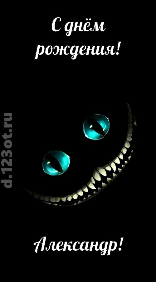 модная открытка с днём рождения александр, скачать онлайн бесплатно на iphone для вацап, поздравление александр