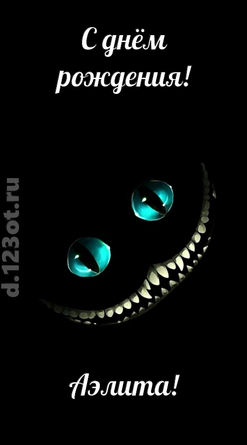 модная открытка с днём рождения аэлита, скачать онлайн бесплатно на iphone для вацап, поздравление аэлита