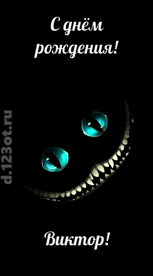 модная открытка с днём рождения виктор, скачать онлайн бесплатно на iphone для вацап, поздравление виктор