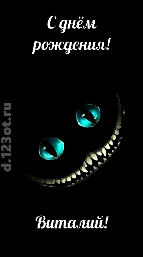 модная открытка с днём рождения виталий, скачать онлайн бесплатно на iphone для вацап, поздравление виталий