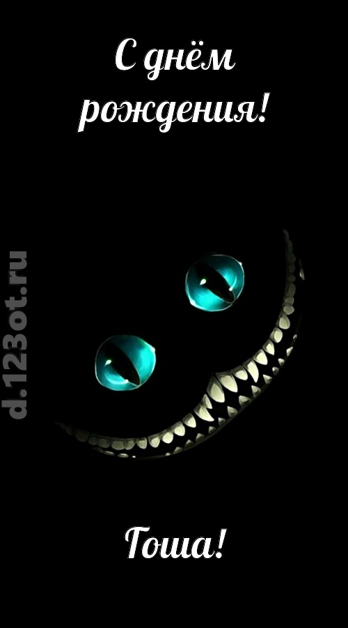 модная открытка с днём рождения гоша, скачать онлайн бесплатно на iphone для вацап, поздравление гоша
