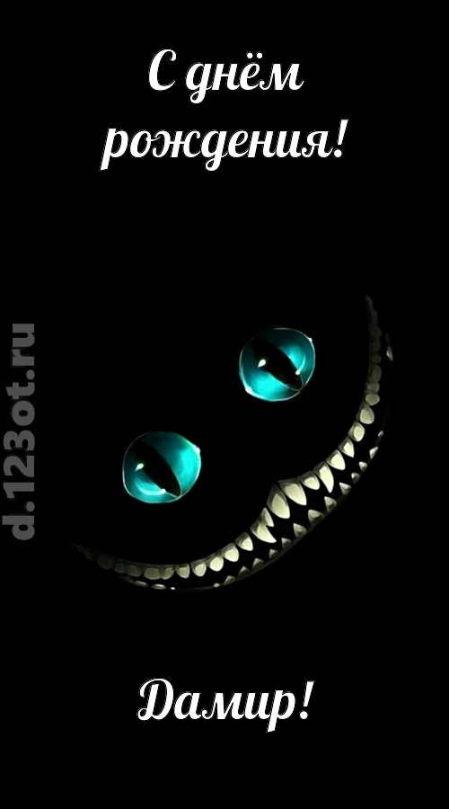 модная открытка с днём рождения дамир, скачать онлайн бесплатно на iphone для вацап, поздравление дамир
