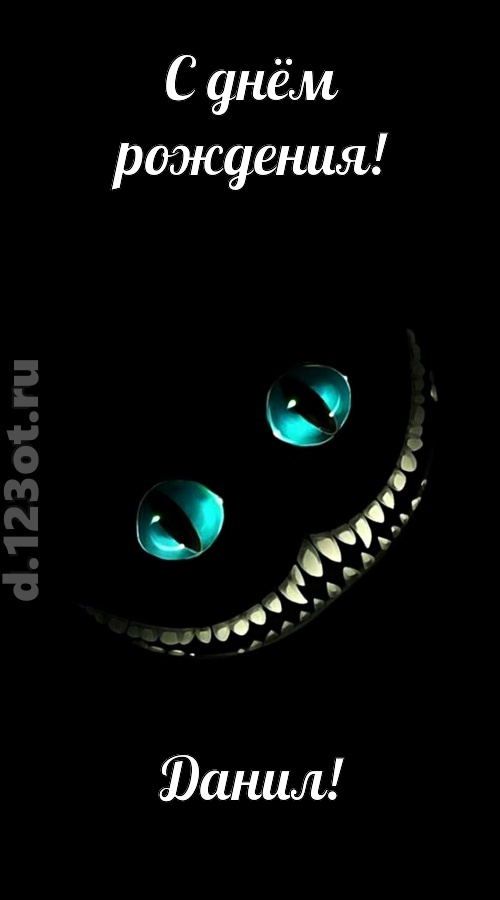 модная открытка с днём рождения данил, скачать онлайн бесплатно на iphone для вацап, поздравление данил
