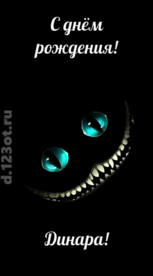 модная открытка с днём рождения динара, скачать онлайн бесплатно на iphone для вацап, поздравление динара