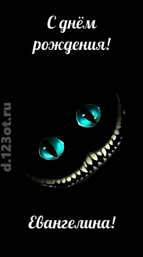 модная открытка с днём рождения евангелина, скачать онлайн бесплатно на iphone для вацап, поздравление евангелина