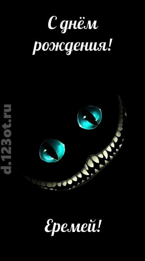 модная открытка с днём рождения еремей, скачать онлайн бесплатно на iphone для вацап, поздравление еремей