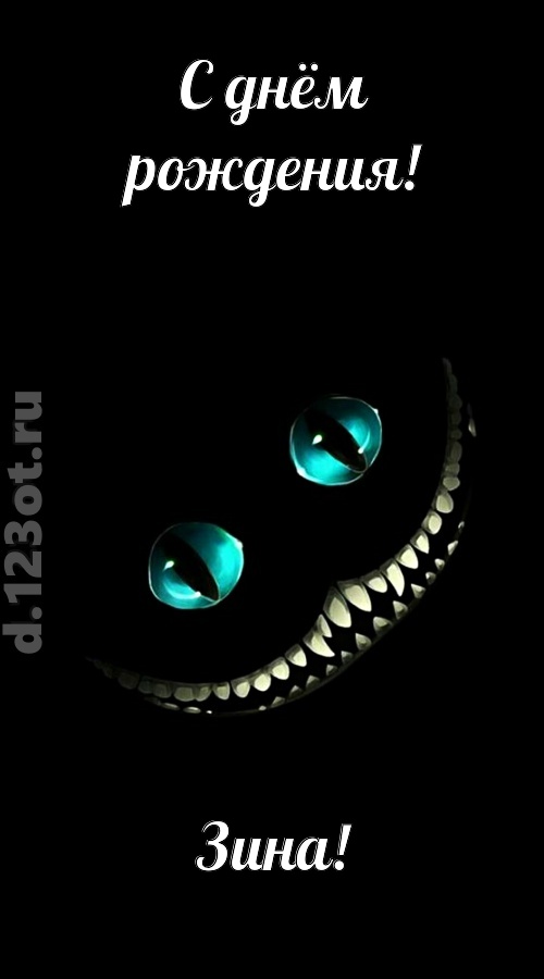 модная открытка с днём рождения зина, скачать онлайн бесплатно на iphone для вацап, поздравление зина