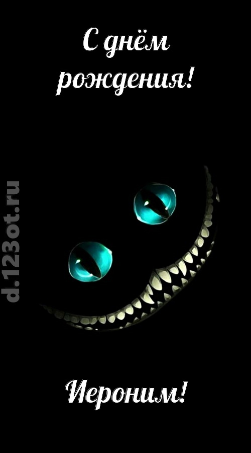 модная открытка с днём рождения иероним, скачать онлайн бесплатно на iphone для вацап, поздравление иероним