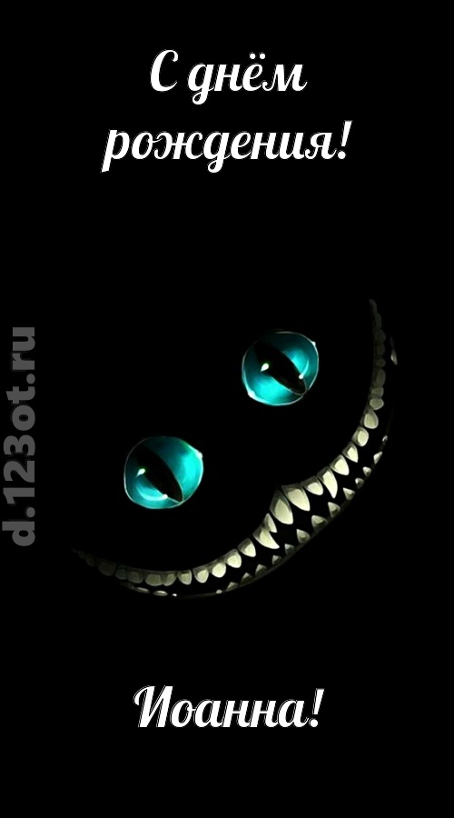 модная открытка с днём рождения иоанна, скачать онлайн бесплатно на iphone для вацап, поздравление иоанна