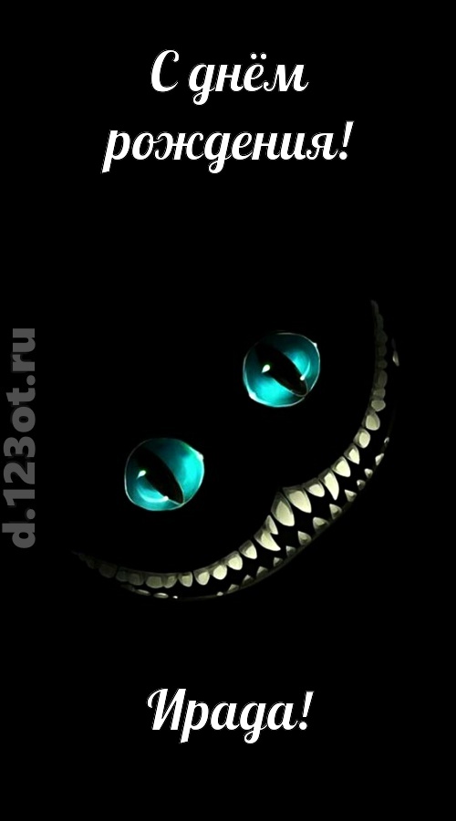 модная открытка с днём рождения ирада, скачать онлайн бесплатно на iphone для вацап, поздравление ирада