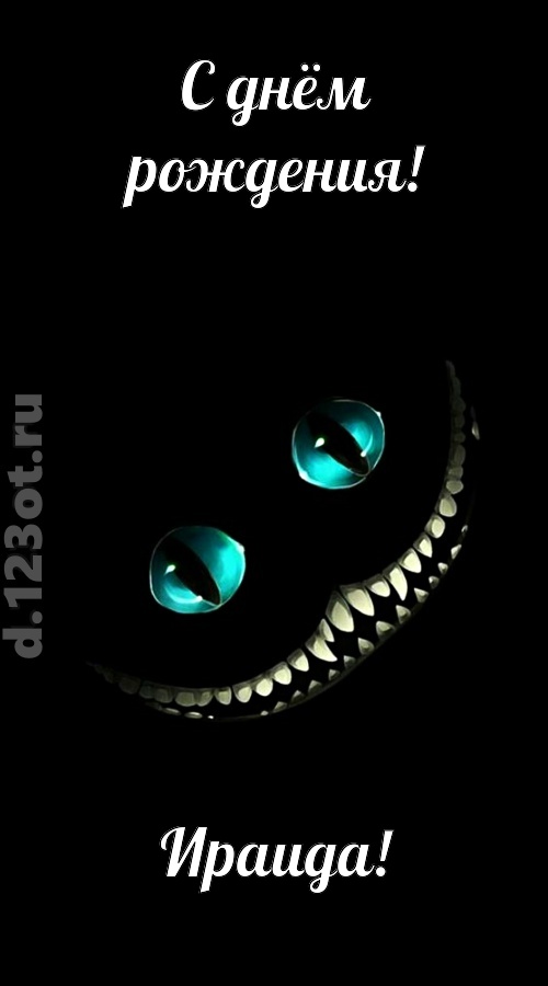 модная открытка с днём рождения ираида, скачать онлайн бесплатно на iphone для вацап, поздравление ираида