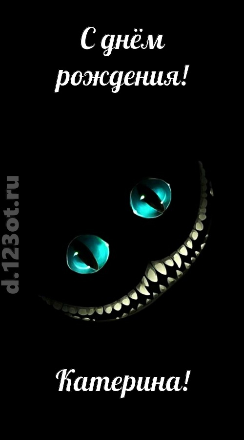 модная открытка с днём рождения катерина, скачать онлайн бесплатно на iphone для вацап, поздравление катерина