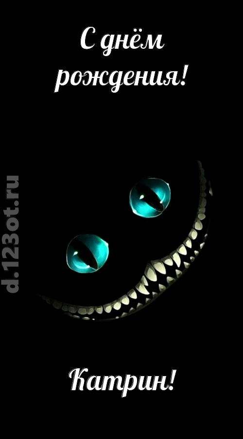 модная открытка с днём рождения катрин, скачать онлайн бесплатно на iphone для вацап, поздравление катрин