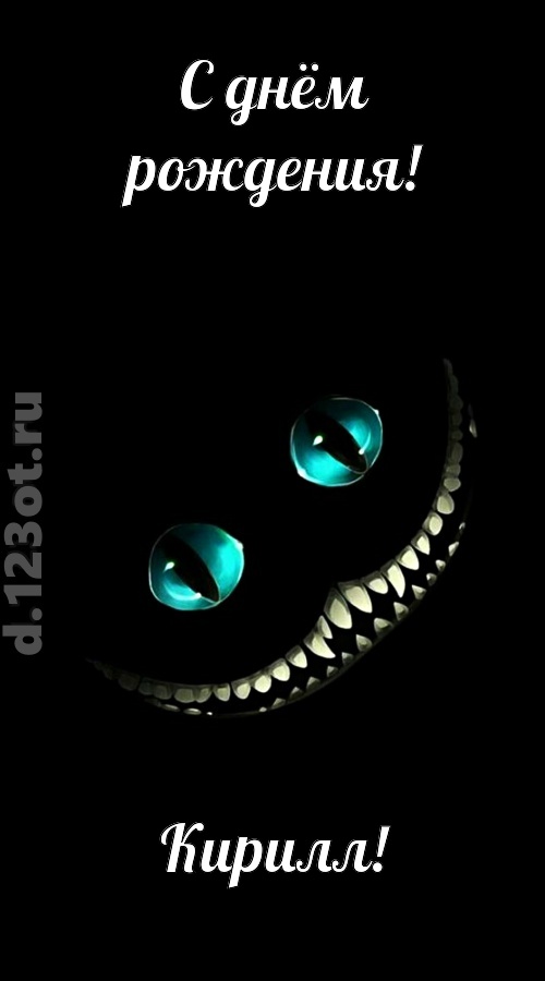 модная открытка с днём рождения кирилл, скачать онлайн бесплатно на iphone для вацап, поздравление кирилл