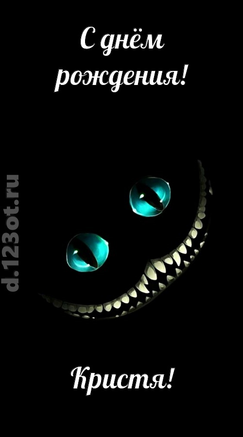 модная открытка с днём рождения кристя, скачать онлайн бесплатно на iphone для вацап, поздравление кристя
