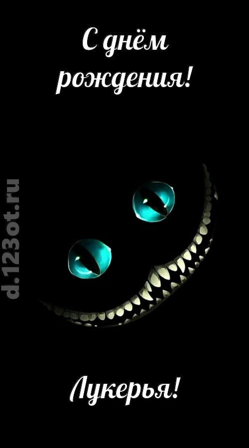модная открытка с днём рождения лукерья, скачать онлайн бесплатно на iphone для вацап, поздравление лукерья
