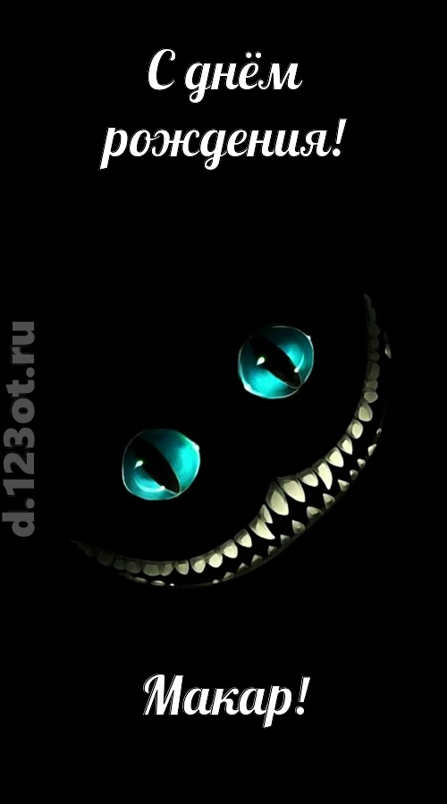 модная открытка с днём рождения макар, скачать онлайн бесплатно на iphone для вацап, поздравление макар