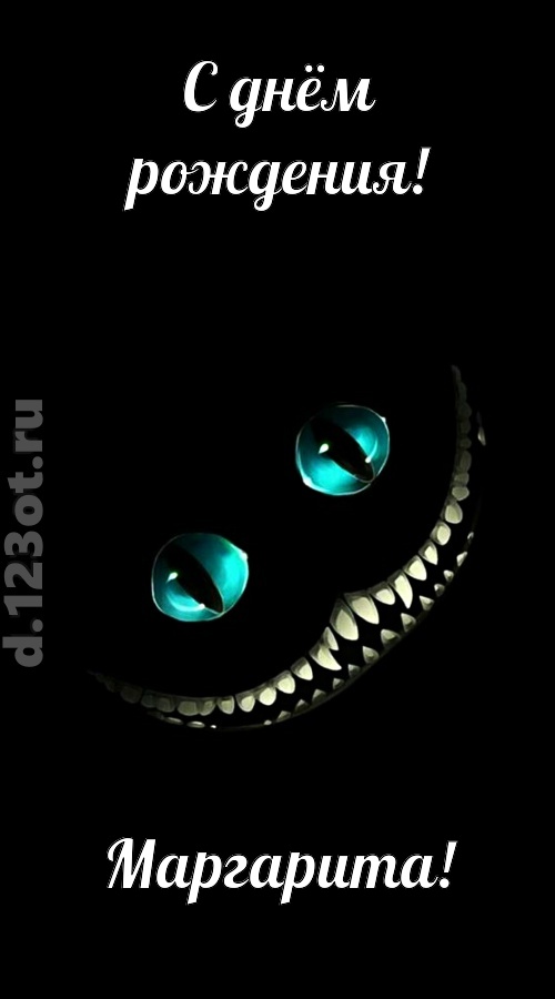 модная открытка с днём рождения маргарита, скачать онлайн бесплатно на iphone для вацап, поздравление маргарита