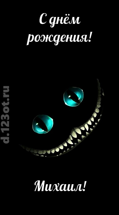 модная открытка с днём рождения михаил, скачать онлайн бесплатно на iphone для вацап, поздравление михаил