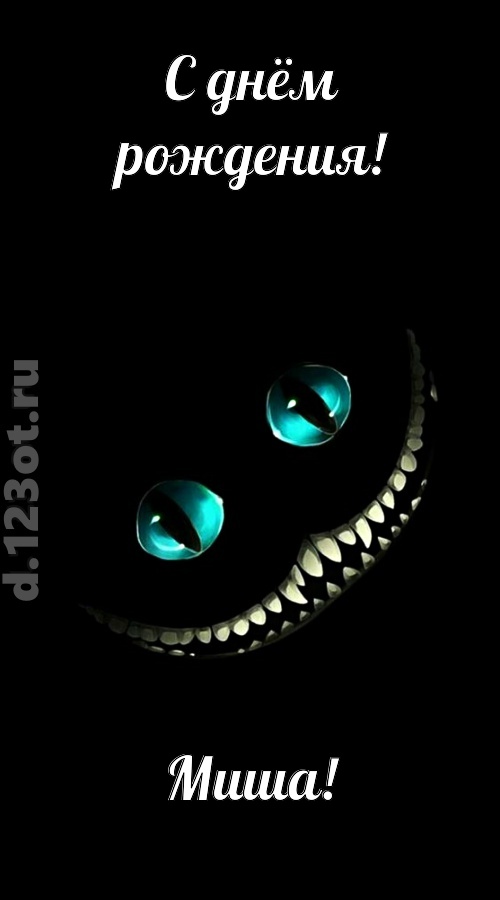 модная открытка с днём рождения миша, скачать онлайн бесплатно на iphone для вацап, поздравление миша