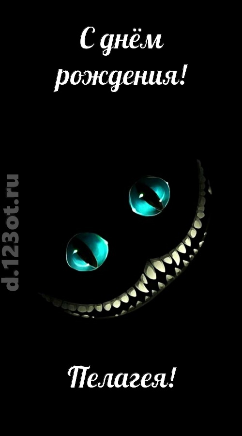 модная открытка с днём рождения пелагея, скачать онлайн бесплатно на iphone для вацап, поздравление пелагея