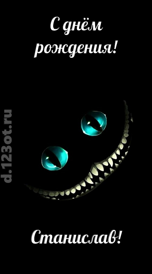 модная открытка с днём рождения станислав, скачать онлайн бесплатно на iphone для вацап, поздравление станислав