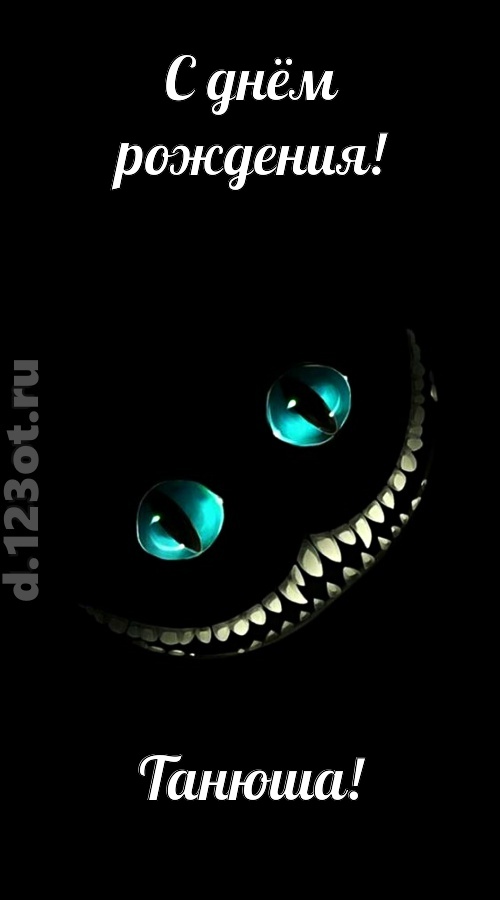 модная открытка с днём рождения танюша, скачать онлайн бесплатно на iphone для вацап, поздравление танюша