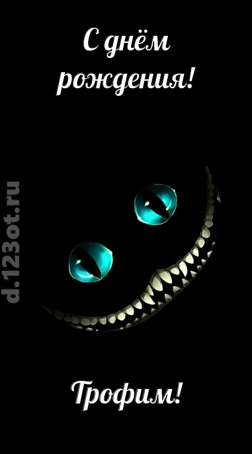 модная открытка с днём рождения трофим, скачать онлайн бесплатно на iphone для вацап, поздравление трофим