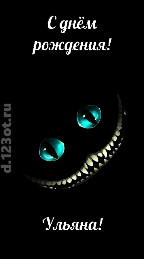 модная открытка с днём рождения ульяна, скачать онлайн бесплатно на iphone для вацап, поздравление ульяна