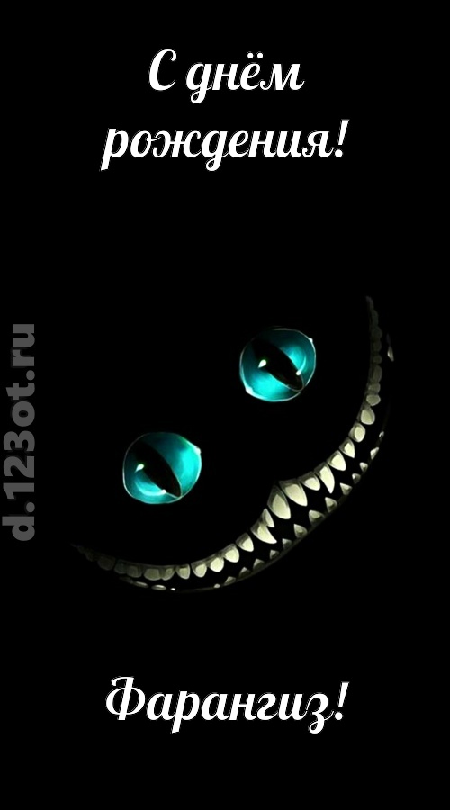 модная открытка с днём рождения фарангиз, скачать онлайн бесплатно на iphone для вацап, поздравление фарангиз